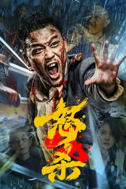 怒杀