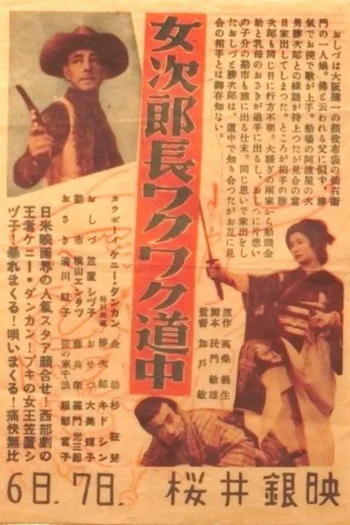 女次郎長ワクワク道中