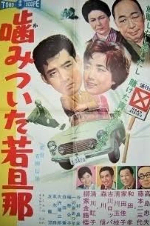 噛みついた若旦那