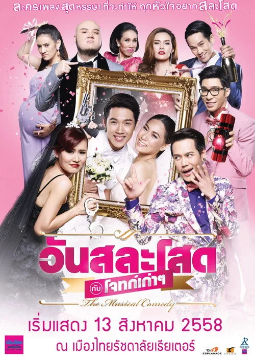 วันสละโสดกับโจทก์เก่าๆ The Musical Comedy