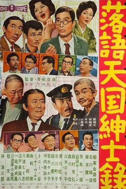 落語天国紳士録