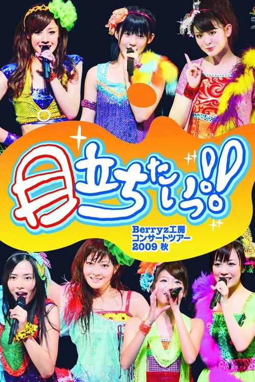 Berryz工房コンサートツアー2009秋 ~目立ちたいっ!!~
