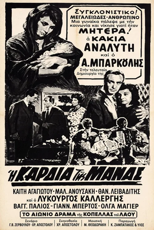 Η καρδιά της μάνας