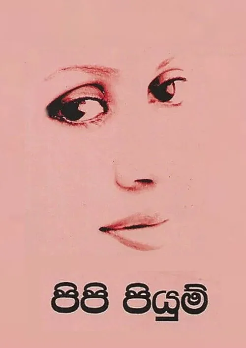 පිපි පියුම්