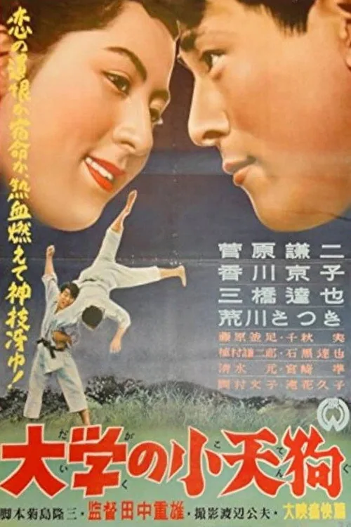 大学の小天狗
