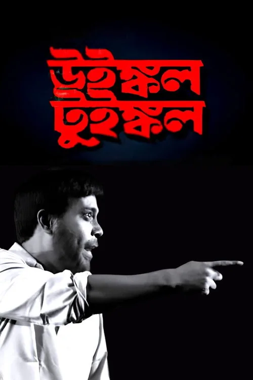 উইঙ্কল টুইঙ্কল