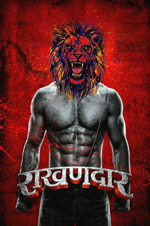 रखणदार