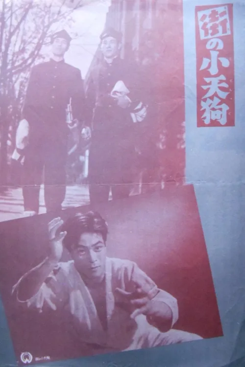 街の小天狗