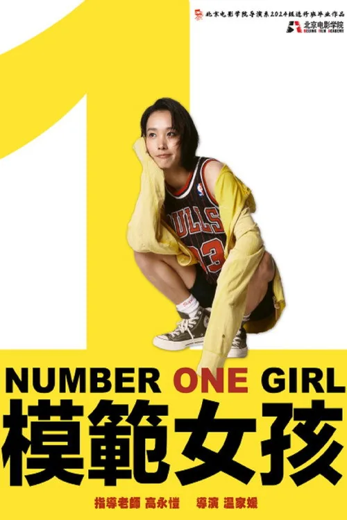 模範女孩