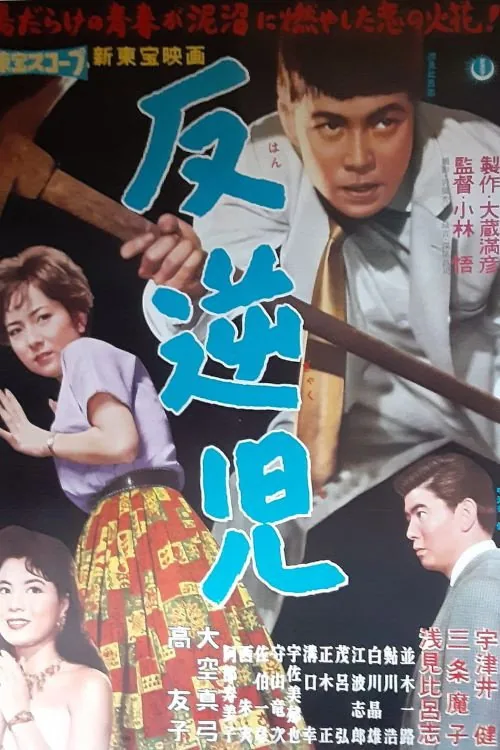 反逆児