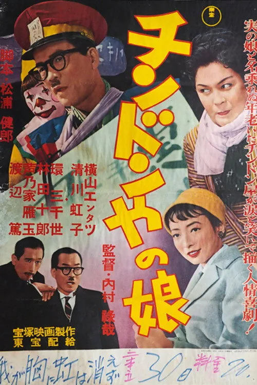 チンドンやの娘