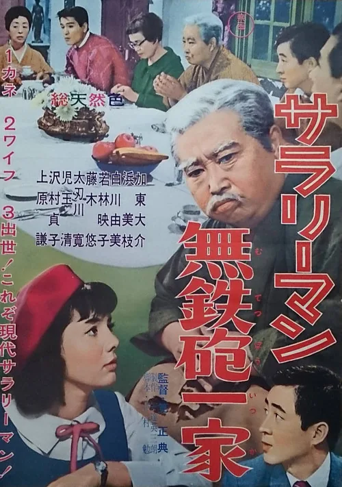 サラリーマン無鉄砲一家
