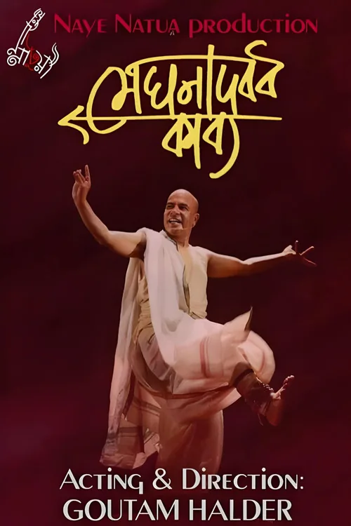 মেঘনাদবধ কাব্য