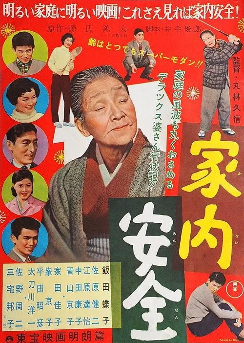 家内安全