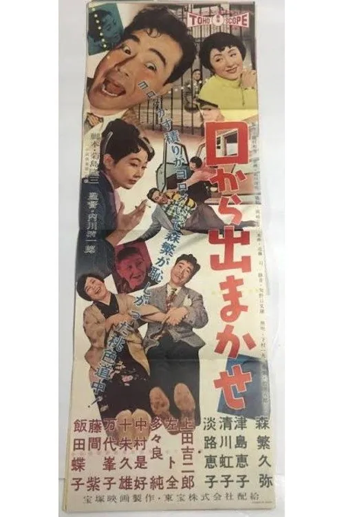 口から出まかせ