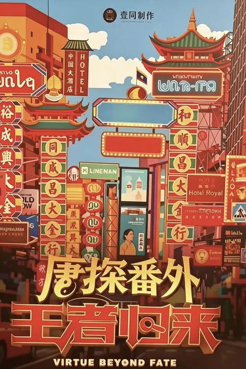 唐探番外·王者归来