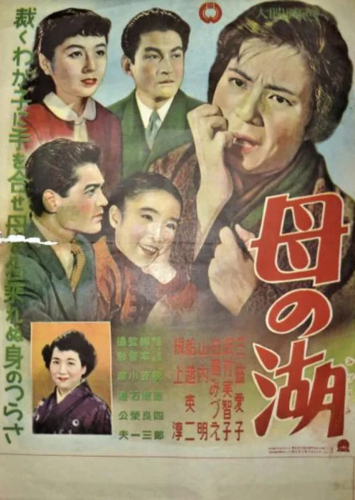 母の湖