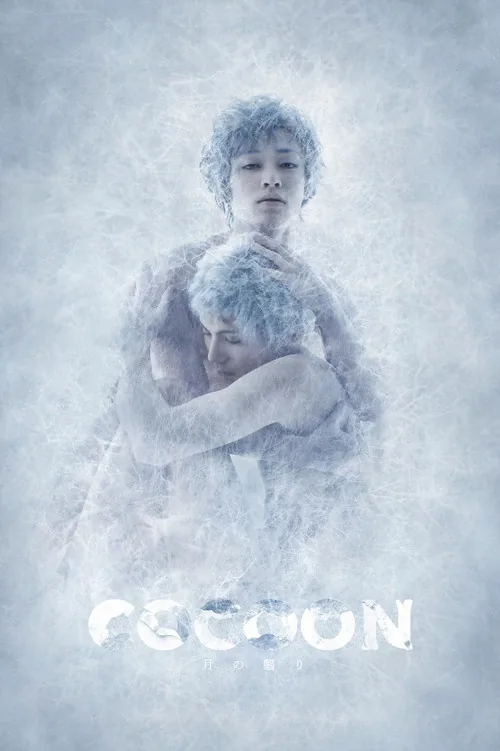 COCOON 月の翳り