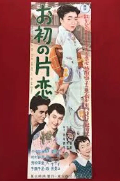 お初の片恋