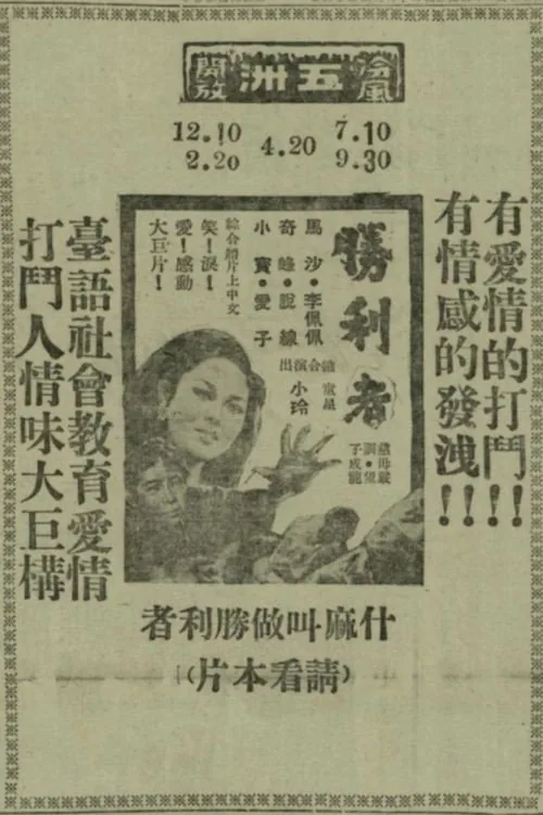 勝利者