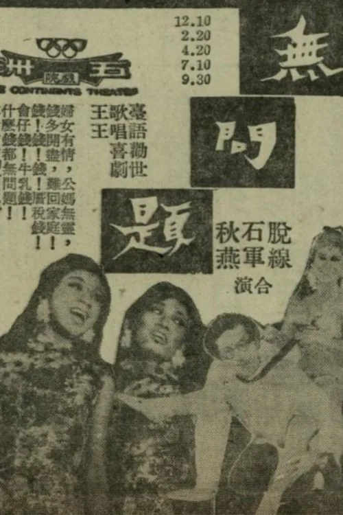 無問題