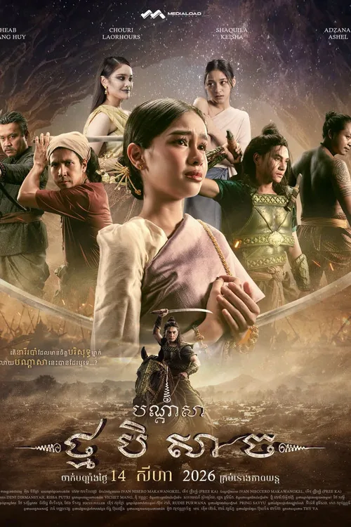បណ្ដាសាថ្មបិសាច
