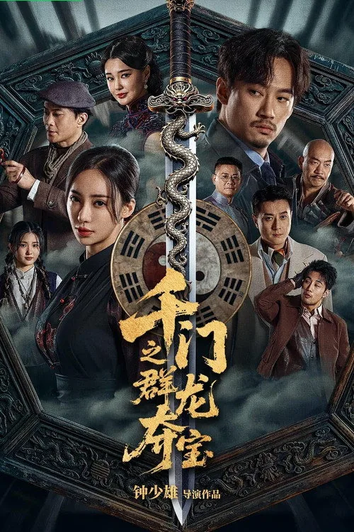 千门八将之群龙夺宝