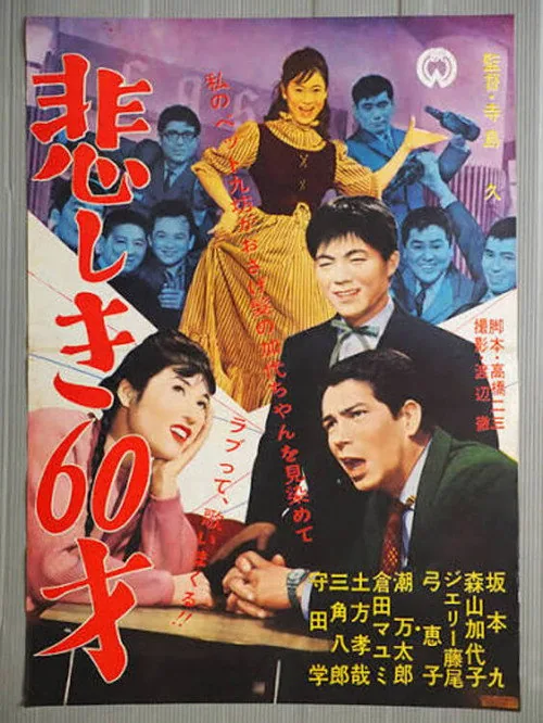 悲しき60才
