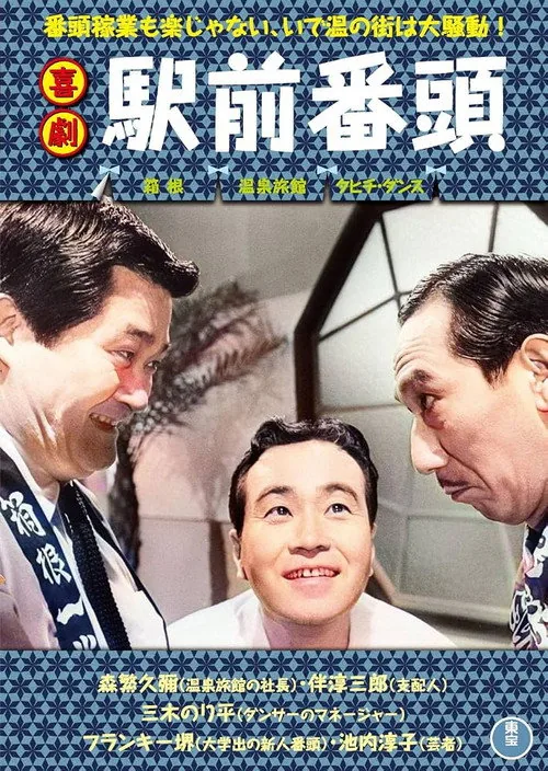 喜劇 駅前番頭