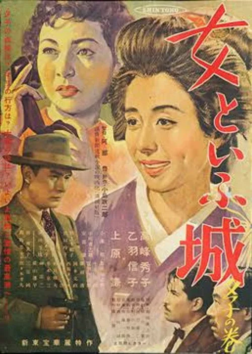 女といふ城 夕子の巻