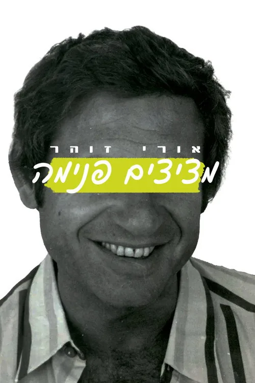 אורי זוהר: מציצים פנימה