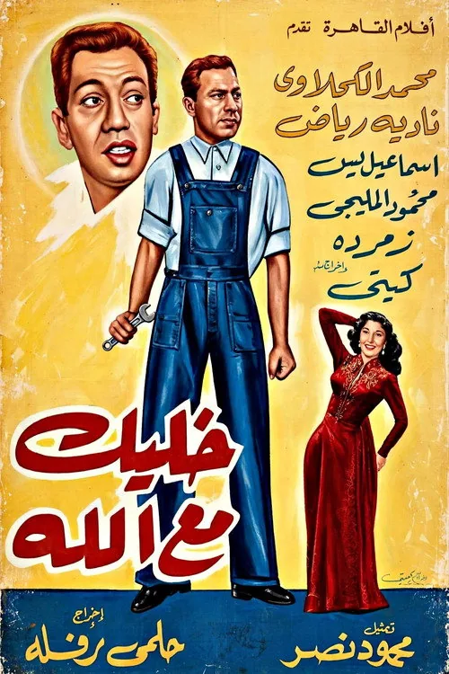 خليك مع الله