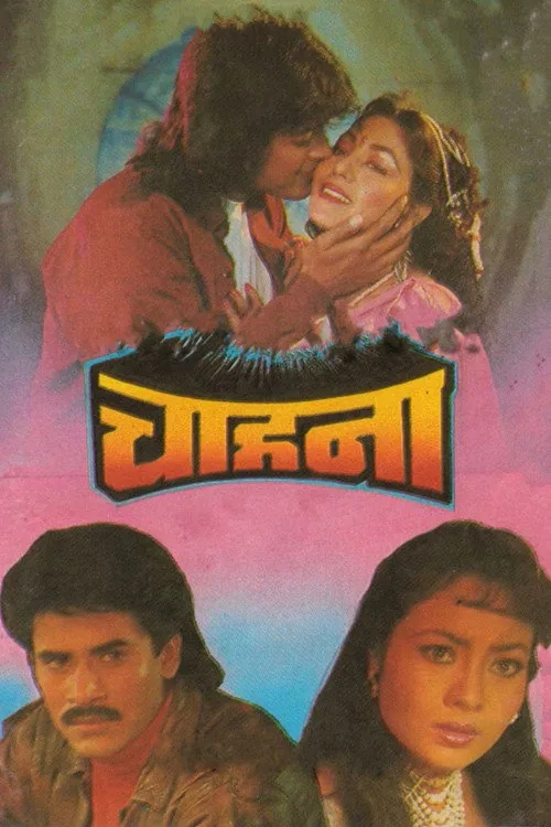 चाहना
