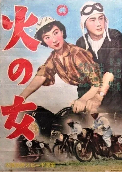 火の女