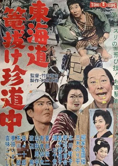 東海道篭抜け珍道中