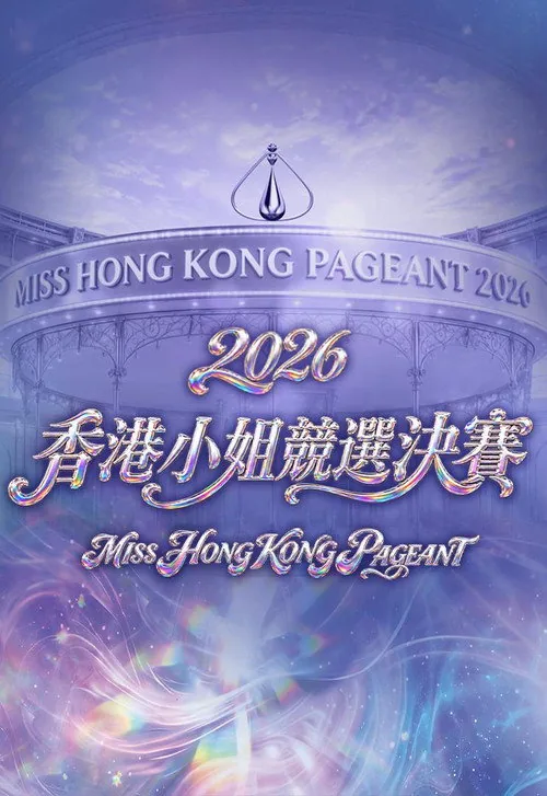 2026香港小姐競選決賽