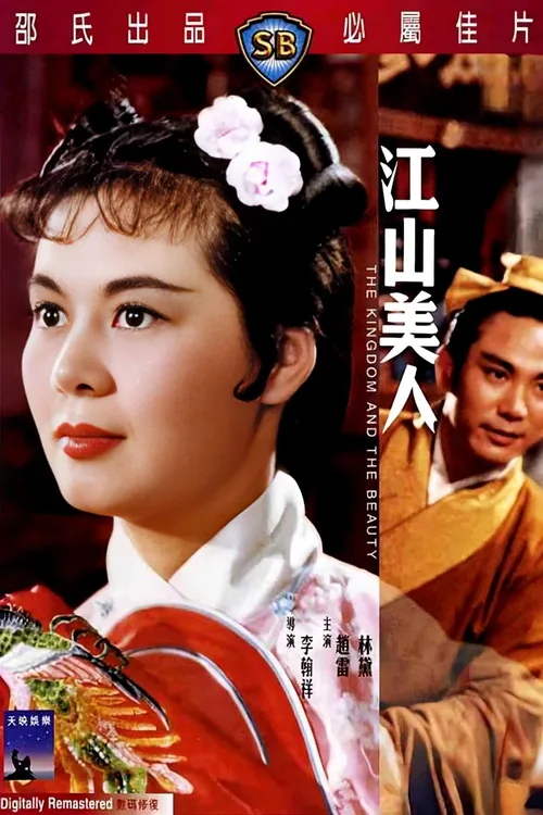 江山美人