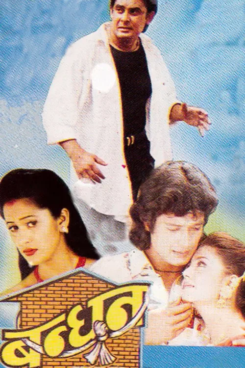 बन्धन