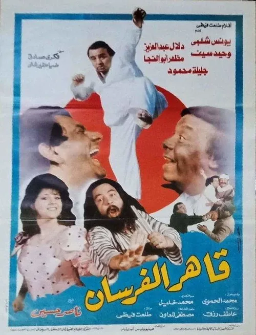 قاهر الفرسان