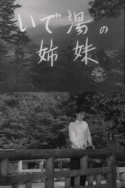いで湯の姉妹