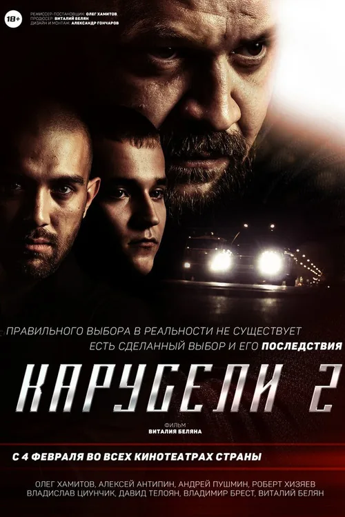 Карусели 2