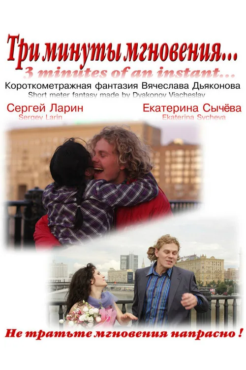 Три минуты мгновения...