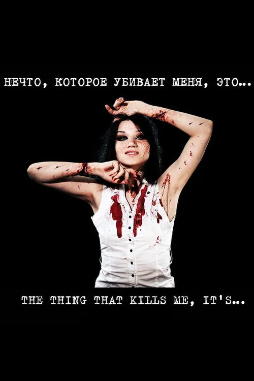 Нечто, которое убивает меня, это...