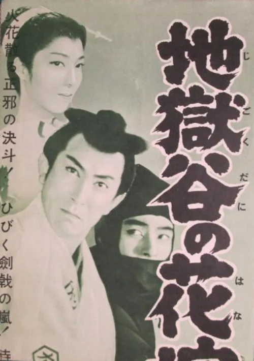 地獄谷の花嫁