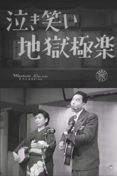 泣き笑い地獄極楽