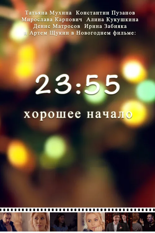 23:55. Хорошее начало