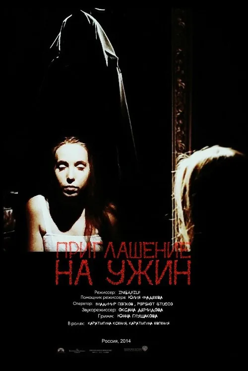 Приглашение на ужин