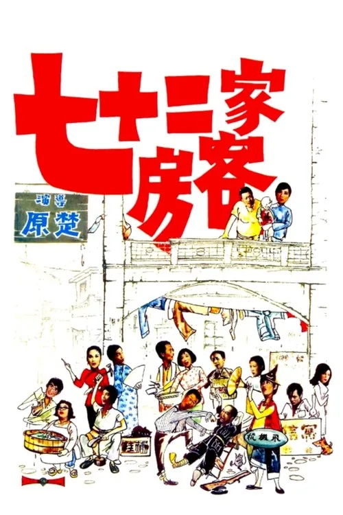 七十二家房客