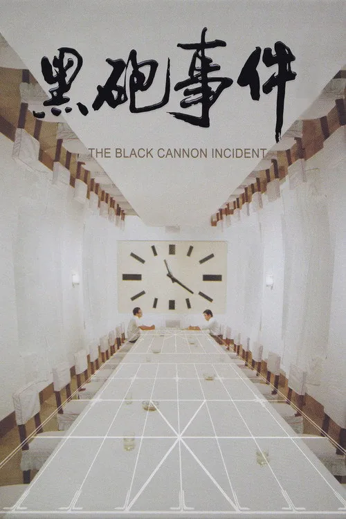 黑炮事件