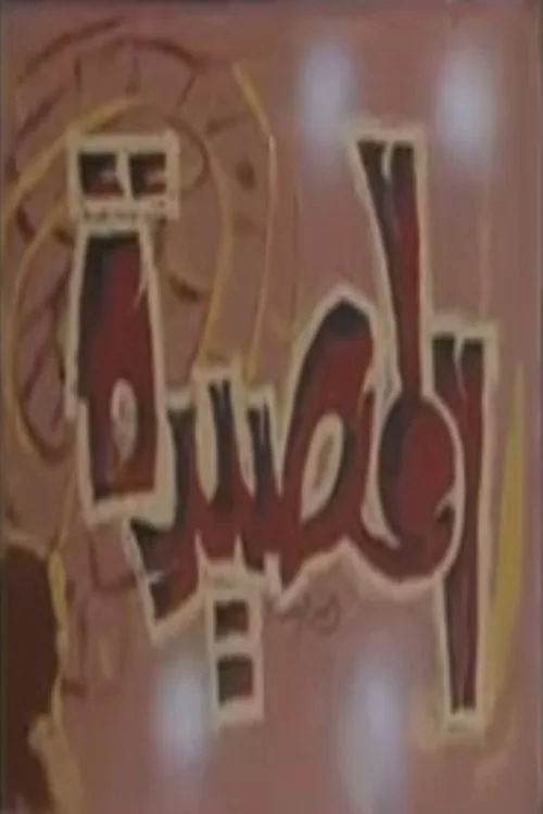 المصيدة